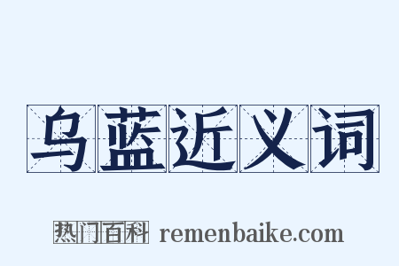 乌蓝近义词是什么意思的图片